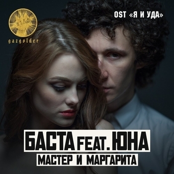 Юна - Мириться