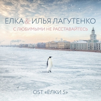 Ёлка & Илья Лагутенко - С любимыми не расставайтесь (OST Ёлки 5)