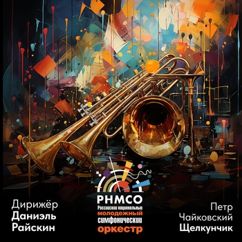 Российский национальный молодежный симфонический оркестр - Увертюра "Кориолан"