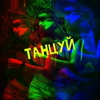 Dina - Выше неба