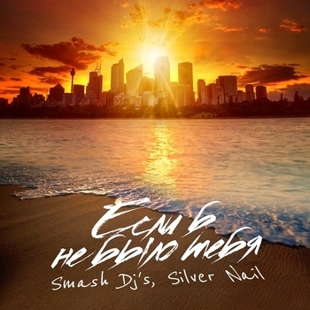 Smash Dj's - Если б не было тебя