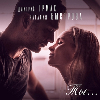 Наталия Быстрова - Ты (2019)