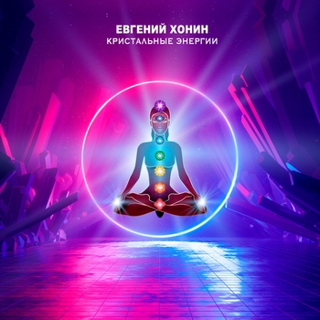 Евгений Хонин - Активация творческого потенциала