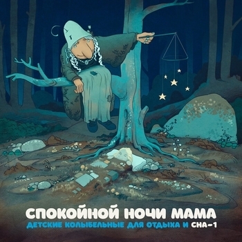 СПОКОЙНОЙ НОЧИ МАМА - БАЮ БАЮШКИ БАЮ (BAJU BAJUSHKI BAJU)