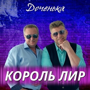 Артист Король Лир