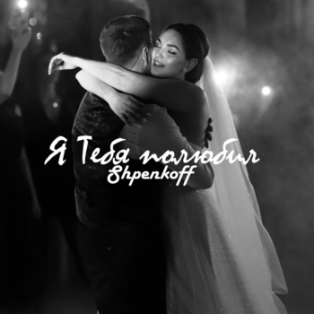 Shpenkoff - Влюблён в неё