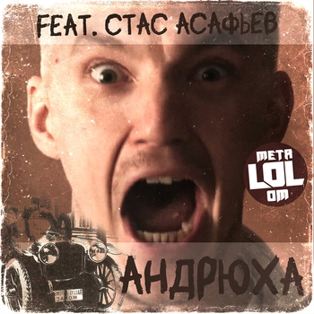 Стас Асафьев - АНДРЮХА