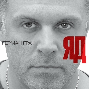 Герман Грач - Регулировщик