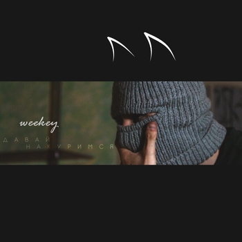 Weekey - Пора отдохнуть