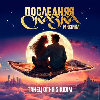 Юлия Чуракова и Антон Эльдаров, Ксения Каверина, Ольга Двукраева Виктория Гладкова, Gavin Greenaway - Роял Далтон Мюзик-холл (Мелодия из фильма "Мэри Поппинс возвращается / Mary Poppins Returns")