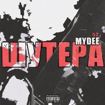MyDee 52 - ШУТЕРА