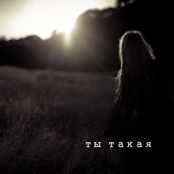 Ралиф Экажев - Не провожай