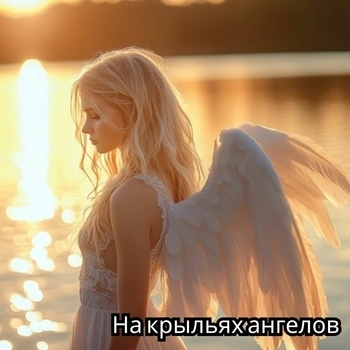 Звуки любви - Гармония обожания