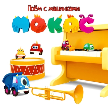 Машинки Мокас - Пять машинок