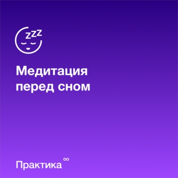 Практика - Ежедневная медитация