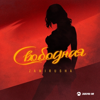 Zamirusha - Ой, мама, ой