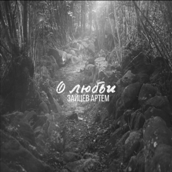 Артём Зайцев - 3 секунды назад, 3 секунды вперёд