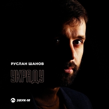 Руслан Шанов - На миноре (2024)