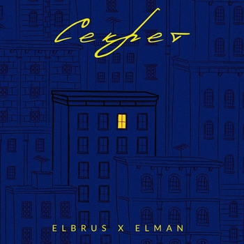 Elbrus - Сарай-караван (Remix)