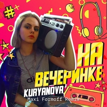 Kuryanova feat Maxi Formoff - На вечеринке (Maxi Formoff Remix)