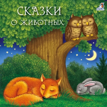 Мария Смольянинова - Почему Гуси стали пёстрыми