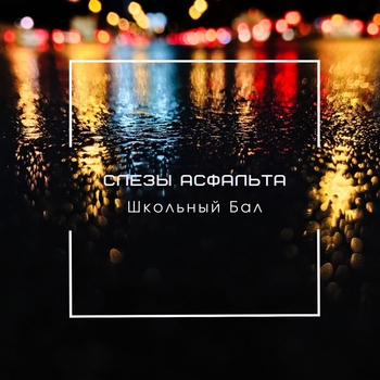 Школьный - Бал