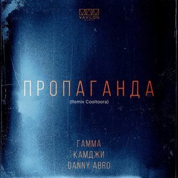Гамма, Камджи, Danny Abro - Пропаганда (Cooltoora Remix)