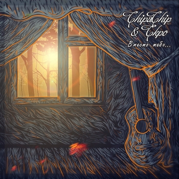 СhipaСhip, Скро - Вместо тебя