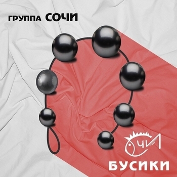 Группа «Сочи» - Манго