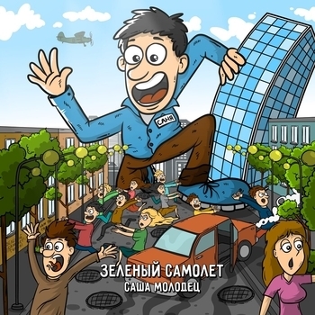 Зелёный Самолёт - Трамвай в лето