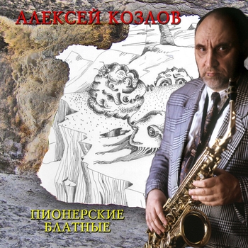 Aleksey Kozlov - Еврейская мурка