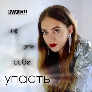 Ravuell - Ты всё сможешь