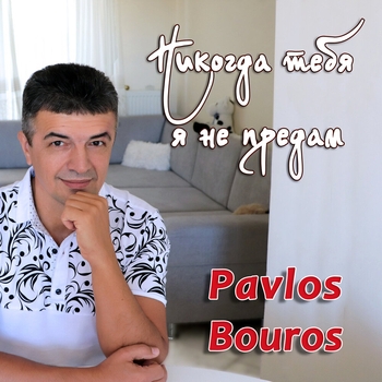Paulos Bouros - Ты позови меня, любовь моя (2016)