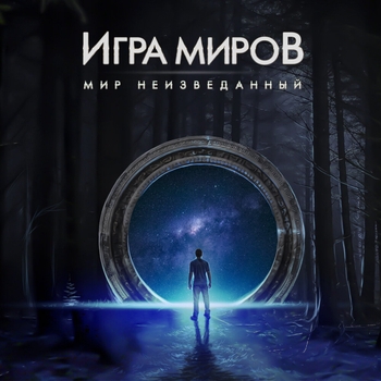 ИГРА МИРОВ - Ыя