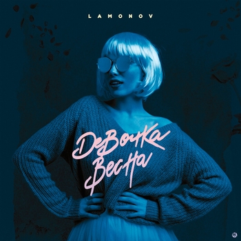 Lamonov - Девочка весна