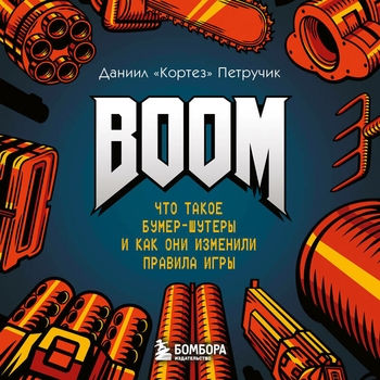 Андрей Вальц - Даниил "Кортез" Петручик. «BOOM. Что такое бумер-шутеры и как они изменили правила игры». Часть 17