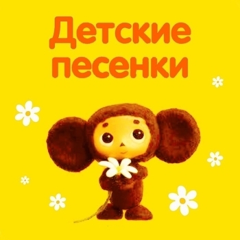 В.Шаинский -М.Пляцковский - Песня Белочки