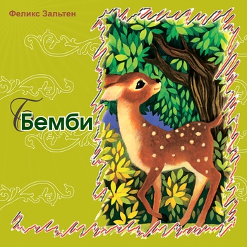 Артист Сказки Зальтена