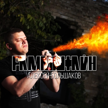 Алексей Большаков - Обойми, поцелуй