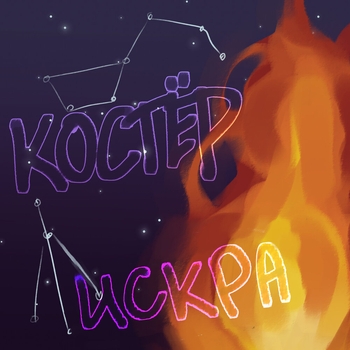 Артист Искра