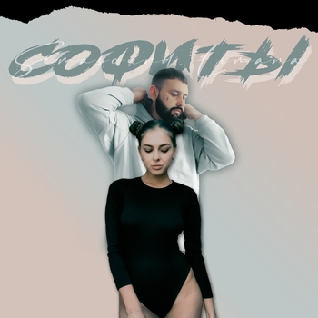 Zaxarov, Semasound - Колдунья