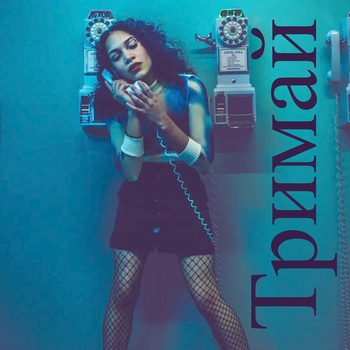 Polina Kira - Тримай