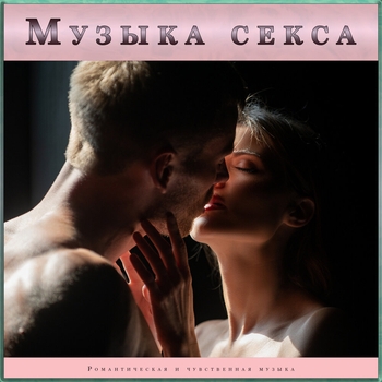 Медленная музыка для секса - Soft Collision