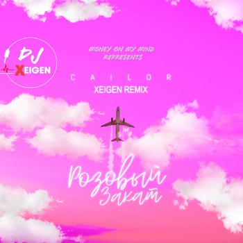 Xrista - море (Xeigen Remix)