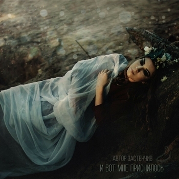 Автор Застенчив - Антипокой