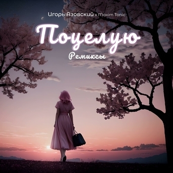 Игорь Азовский