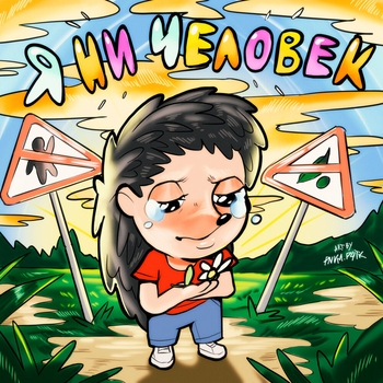 Ежанутый - История