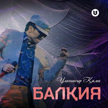 Улангасыр Ками - Дискотека (2023)