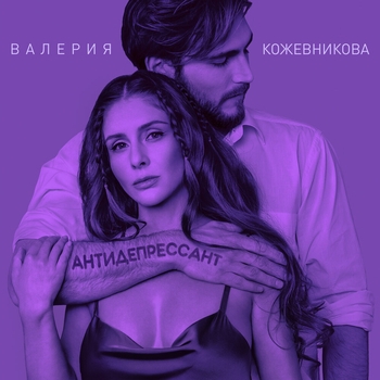 Валерия Кожевникова - А может быть любовь? (2024)
