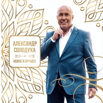 Александр Солодуха - Здравствуй чужая милая